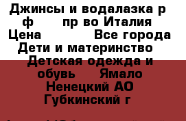 Джинсы и водалазка р.5 ф.Elsy пр-во Италия › Цена ­ 2 400 - Все города Дети и материнство » Детская одежда и обувь   . Ямало-Ненецкий АО,Губкинский г.